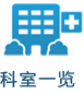 科室一览