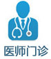 医师门诊