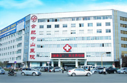 合肥中山医院简介